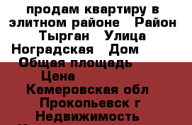продам квартиру в элитном районе › Район ­ Тырган › Улица ­ Ноградская › Дом ­ 28 › Общая площадь ­ 76 › Цена ­ 2 500 000 - Кемеровская обл., Прокопьевск г. Недвижимость » Квартиры продажа   